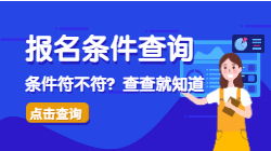 工程管理服務專業能否報考二級造價師？一鍵查詢指南